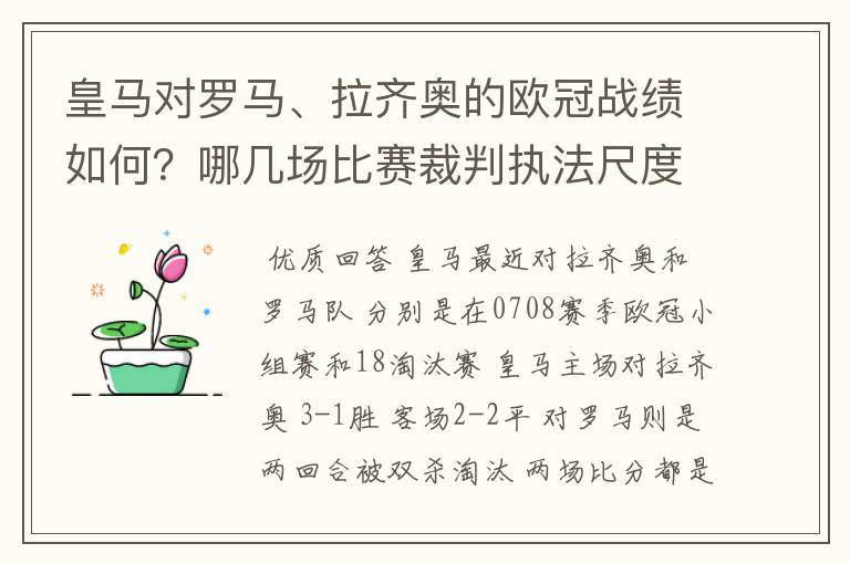 皇马对罗马、拉齐奥的欧冠战绩如何?哪几场比赛裁判执法尺度有问题?裁判叫什么名字?