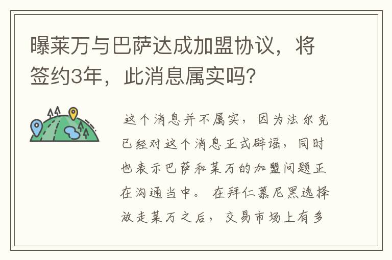 曝莱万与巴萨达成加盟协议,将签约3年,此消息属实吗?
