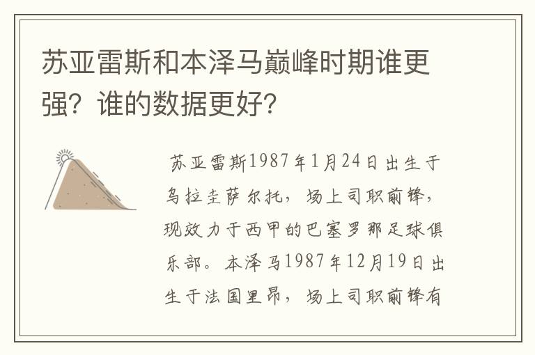 苏亚雷斯和本泽马巅峰时期谁更强?谁的数据更好?