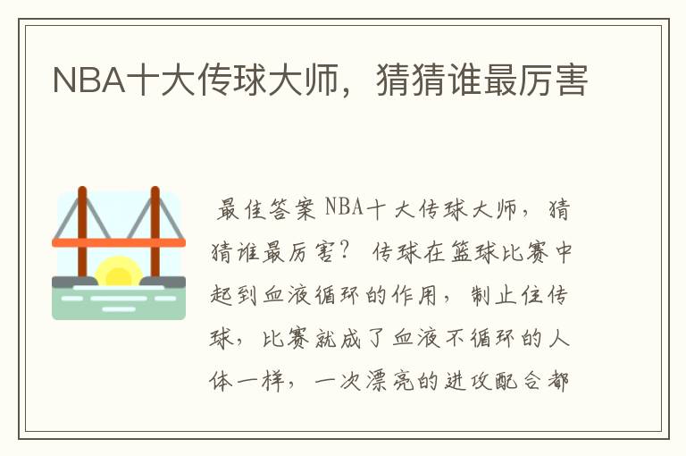 NBA十大传球大师,猜猜谁最厉害