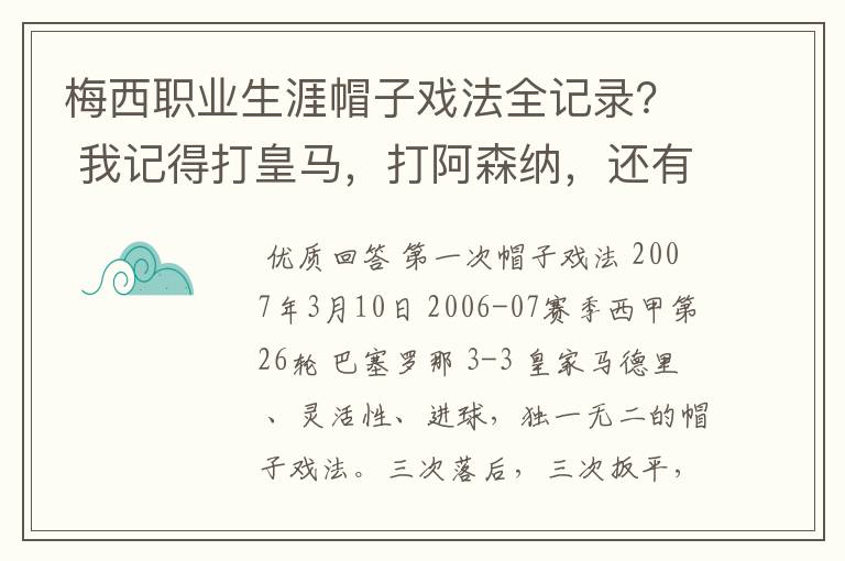 梅西职业生涯帽子戏法全记录? 我记得打皇马,打阿森纳,还有09/10赛季巴伦西亚,本赛季的阿尔梅里亚、