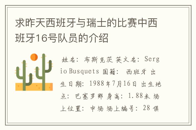 求昨天西班牙与瑞士的比赛中西班牙16号队员的介绍