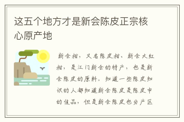 这五个地方才是新会陈皮正宗核心原产地