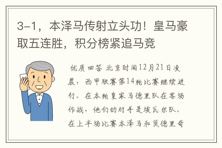3-1,本泽马传射立头功!皇马豪取五连胜,积分榜紧追马竞