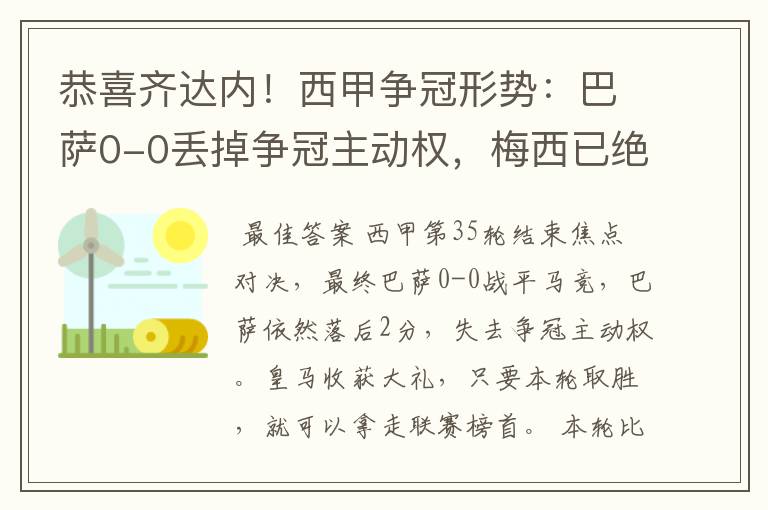 恭喜齐达内!西甲争冠形势:巴萨0-0丢掉争冠主动权,梅西已绝望