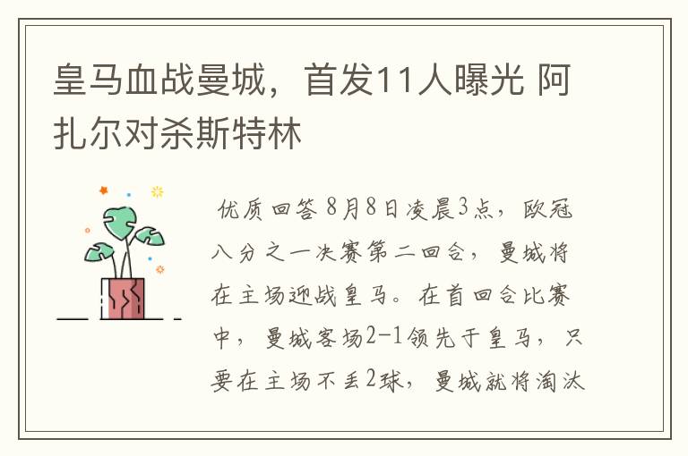 皇马血战曼城,首发11人曝光 阿扎尔对杀斯特林