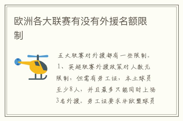 欧洲各大联赛有没有外援名额限制