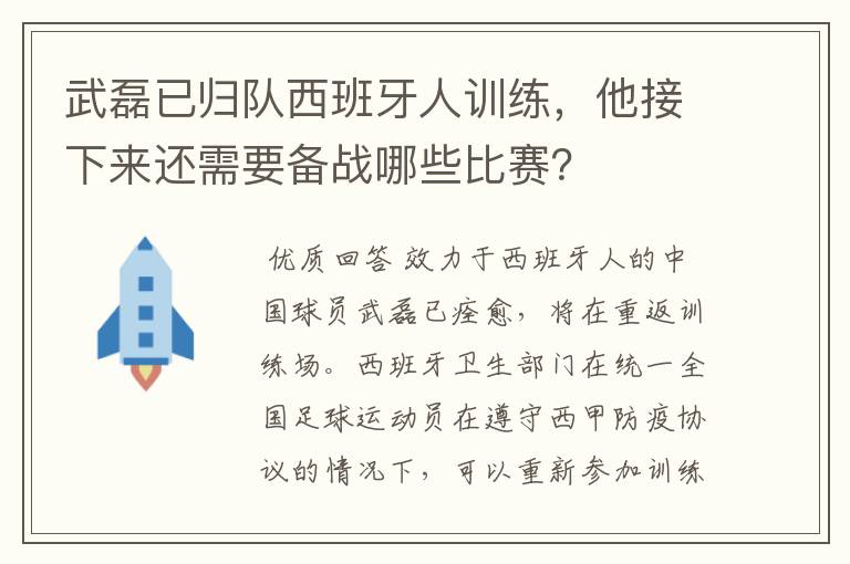武磊已归队西班牙人训练,他接下来还需要备战哪些比赛?