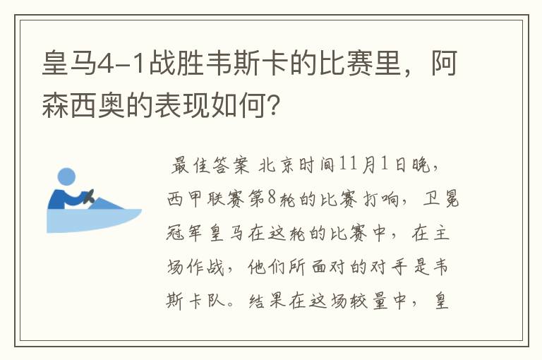 皇马4-1战胜韦斯卡的比赛里,阿森西奥的表现如何?