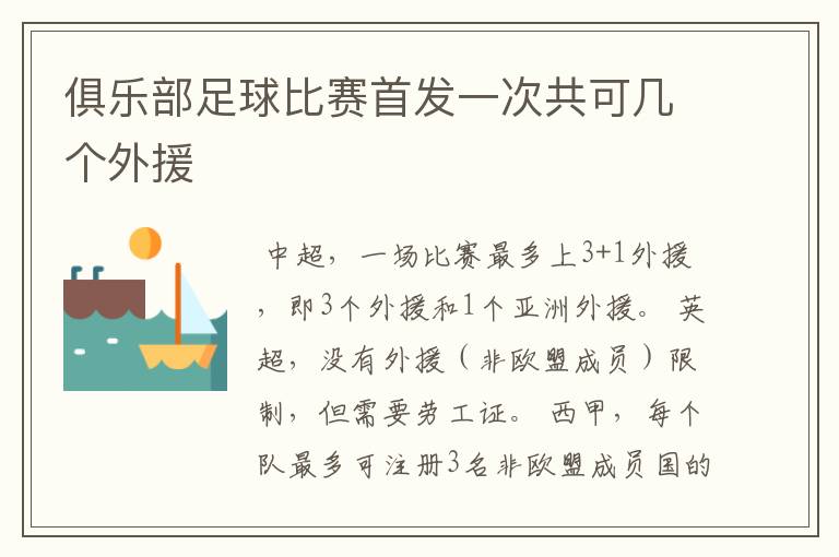 俱乐部足球比赛首发一次共可几个外援