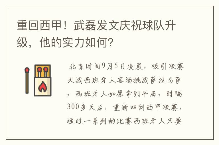 重回西甲!武磊发文庆祝球队升级,他的实力如何?