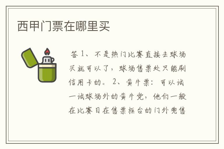 西甲门票在哪里买