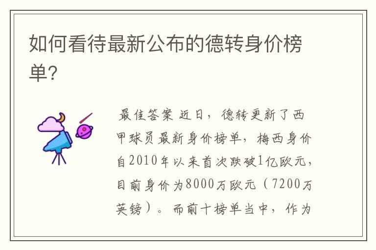 如何看待最新公布的德转身价榜单?