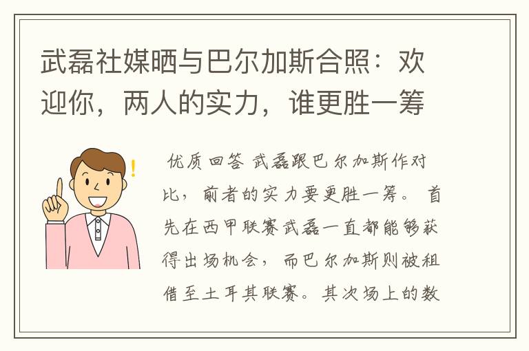 武磊社媒晒与巴尔加斯合照:欢迎你,两人的实力,谁更胜一筹?