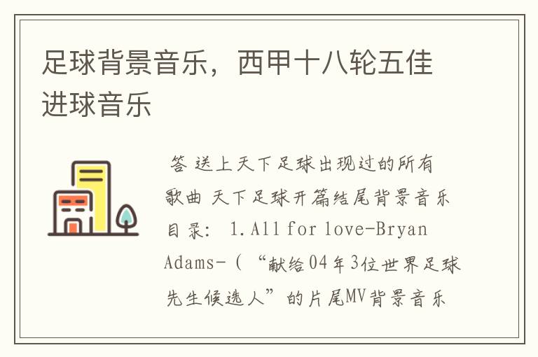 足球背景音乐,西甲十八轮五佳进球音乐