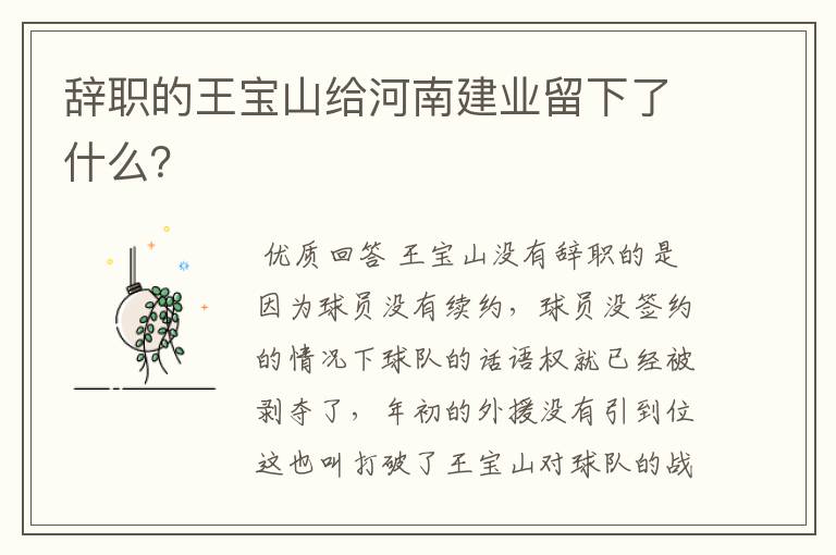 辞职的王宝山给河南建业留下了什么?