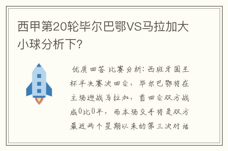 西甲第20轮毕尔巴鄂VS马拉加大小球分析下?