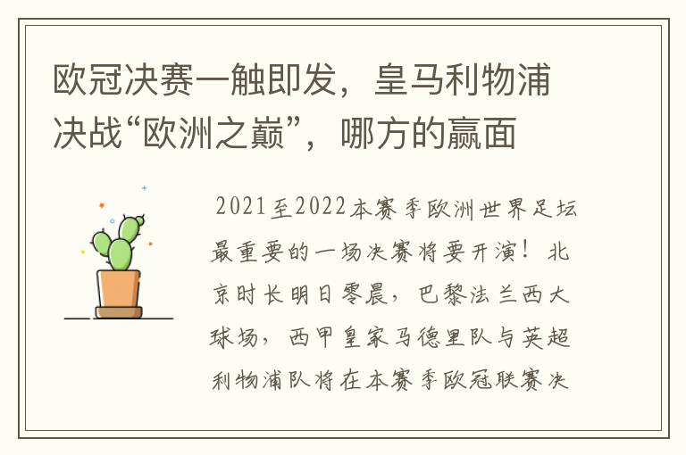 欧冠决赛一触即发,皇马利物浦决战“欧洲之巅”,哪方的赢面会更大?