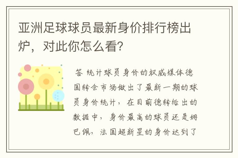 亚洲足球球员最新身价排行榜出炉,对此你怎么看?