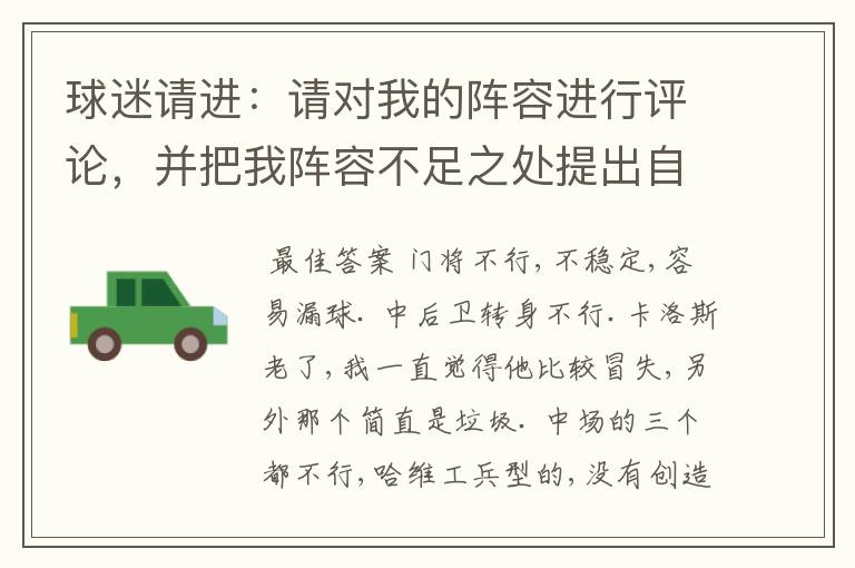 球迷请进：请对我的阵容进行评论，并把我阵容不足之处提出自已的想法！