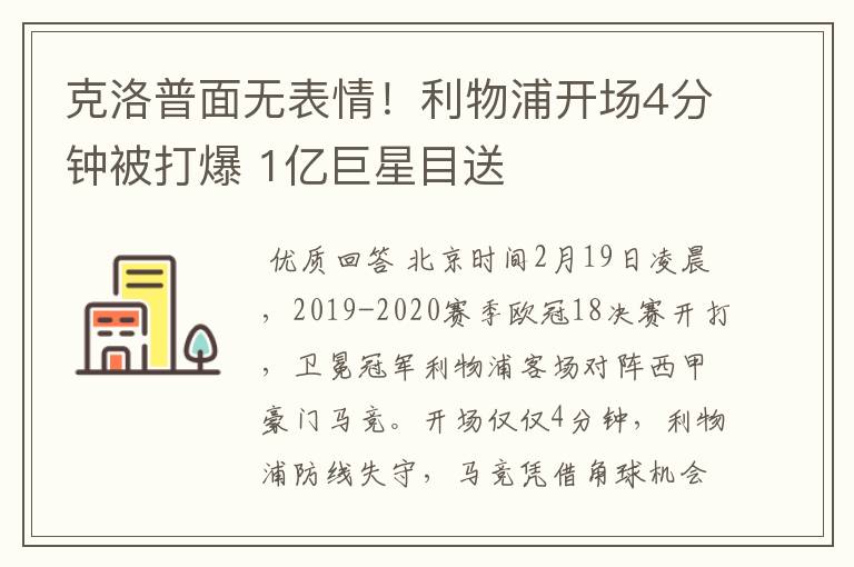克洛普面无表情!利物浦开场4分钟被打爆 1亿巨星目送