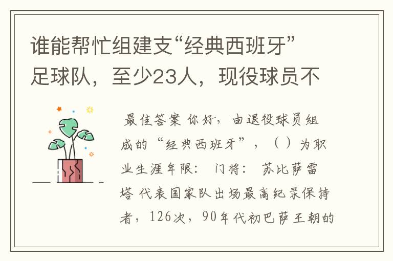 谁能帮忙组建支“经典西班牙”足球队,至少23人,现役球员不能算,(实况中没有经典西班牙)。