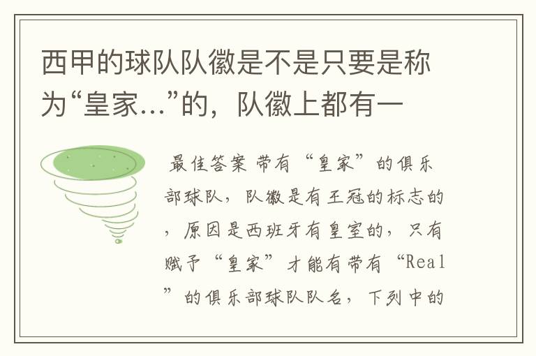西甲的球队队徽是不是只要是称为“皇家…”的,队徽上都有一个王冠的标志啊?