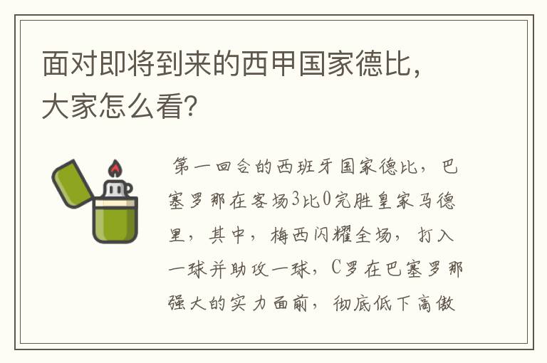 面对即将到来的西甲国家德比,大家怎么看?