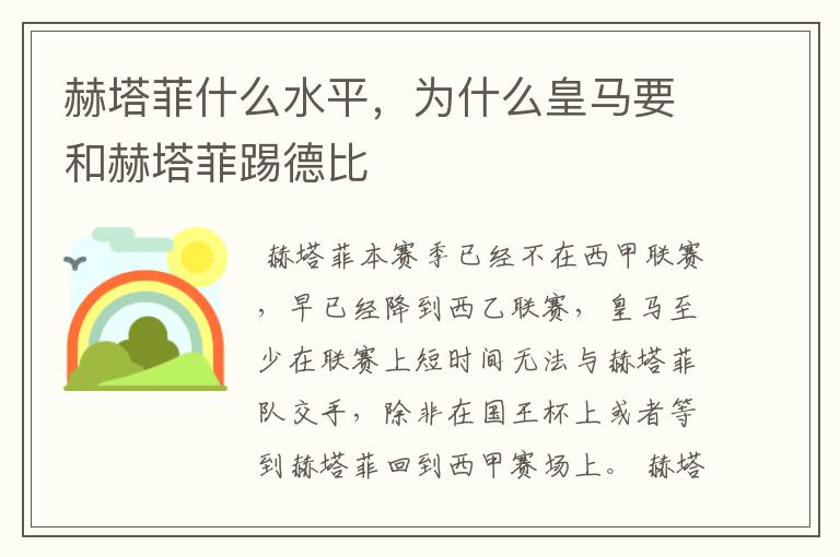 赫塔菲什么水平,为什么皇马要和赫塔菲踢德比