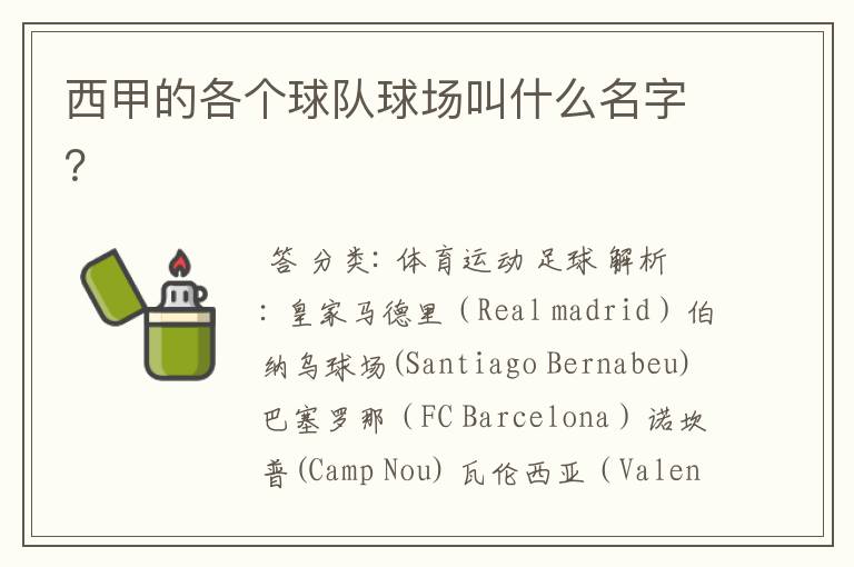 西甲的各个球队球场叫什么名字?
