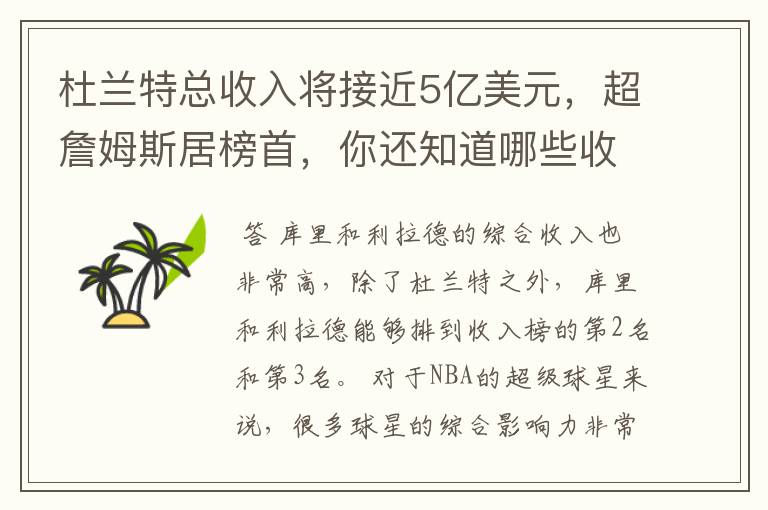 杜兰特总收入将接近5亿美元,超詹姆斯居榜首,你还知道哪些收入较高球员?