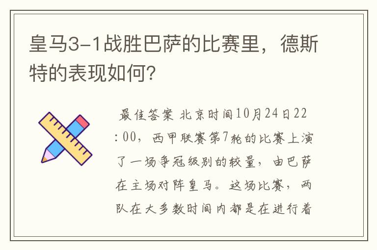 皇马3-1战胜巴萨的比赛里,德斯特的表现如何?