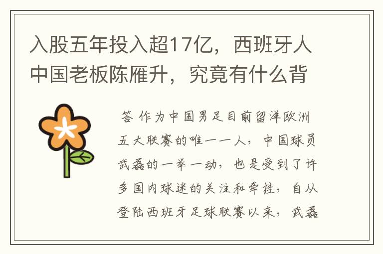 入股五年投入超17亿,西班牙人中国老板陈雁升,究竟有什么背景?