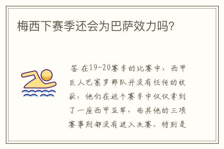 梅西下赛季还会为巴萨效力吗?