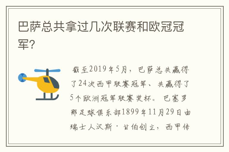 巴萨总共拿过几次联赛和欧冠冠军?