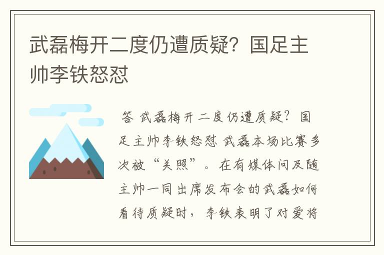 武磊梅开二度仍遭质疑?国足主帅李铁怒怼