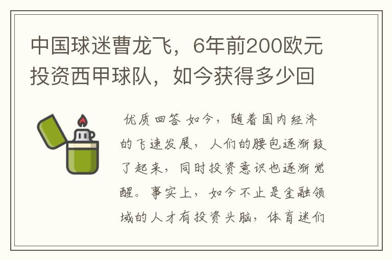 中国球迷曹龙飞,6年前200欧元投资西甲球队,如今获得多少回报?