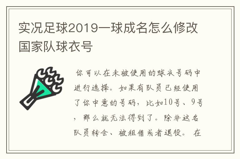 实况足球2019一球成名怎么修改国家队球衣号