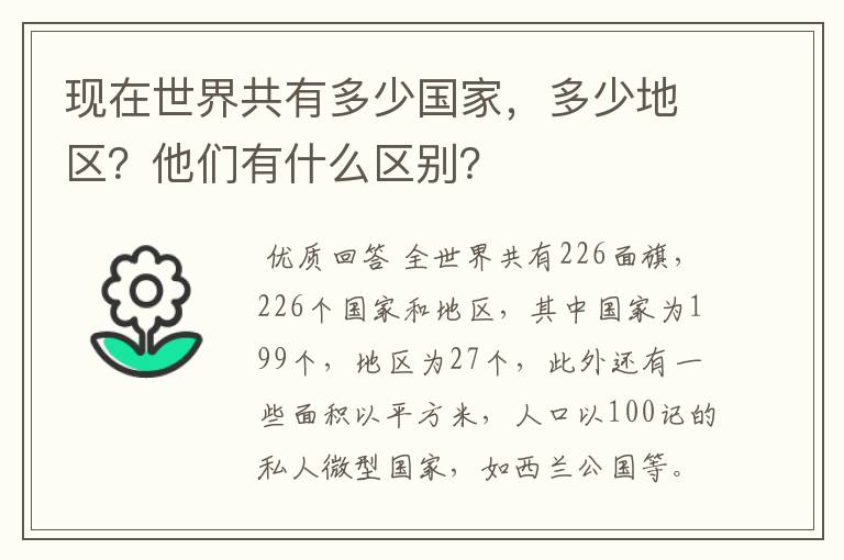现在世界共有多少国家,多少地区?他们有什么区别?