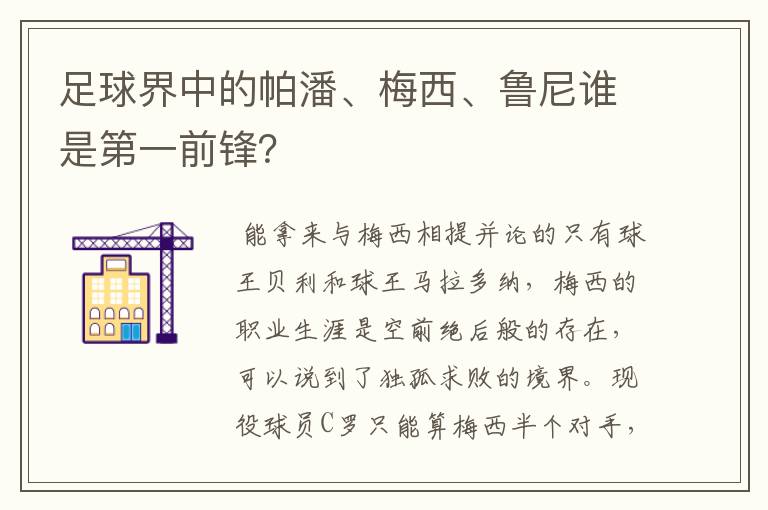 足球界中的帕潘、梅西、鲁尼谁是第一前锋?