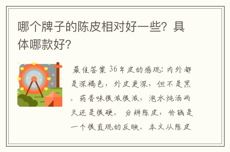哪个牌子的陈皮相对好一些?具体哪款好?