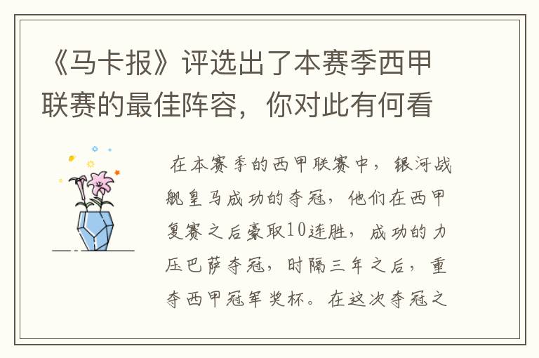 《马卡报》评选出了本赛季西甲联赛的最佳阵容,你对此有何看法?