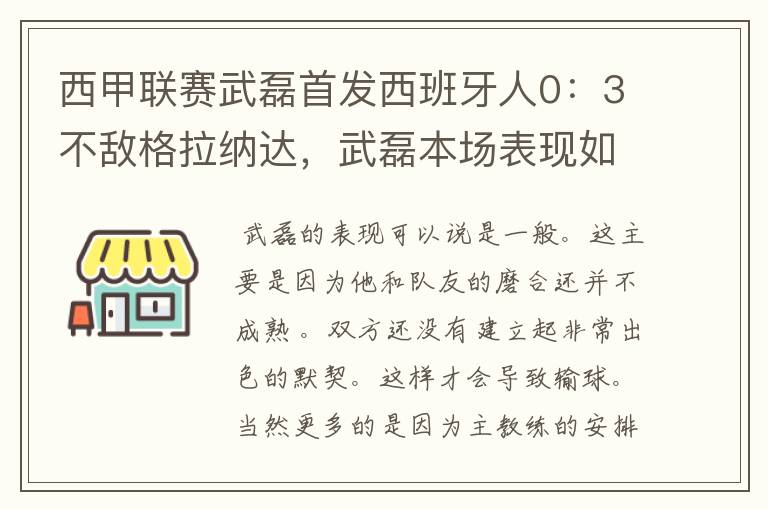 西甲联赛武磊首发西班牙人0:3不敌格拉纳达,武磊本场表现如何?