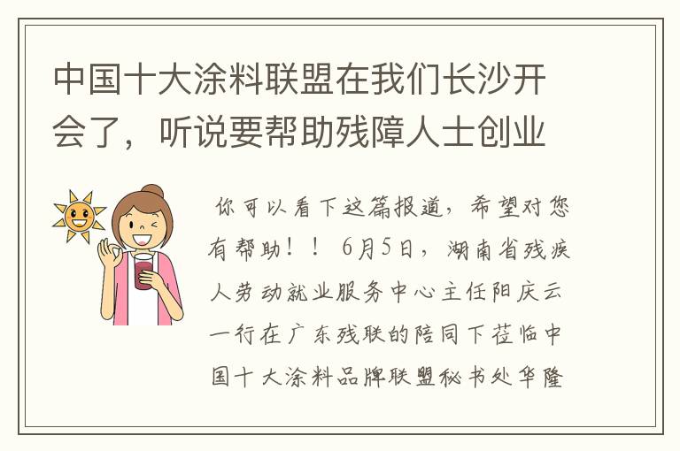 中国十大涂料联盟在我们长沙开会了,听说要帮助残障人士创业呢?