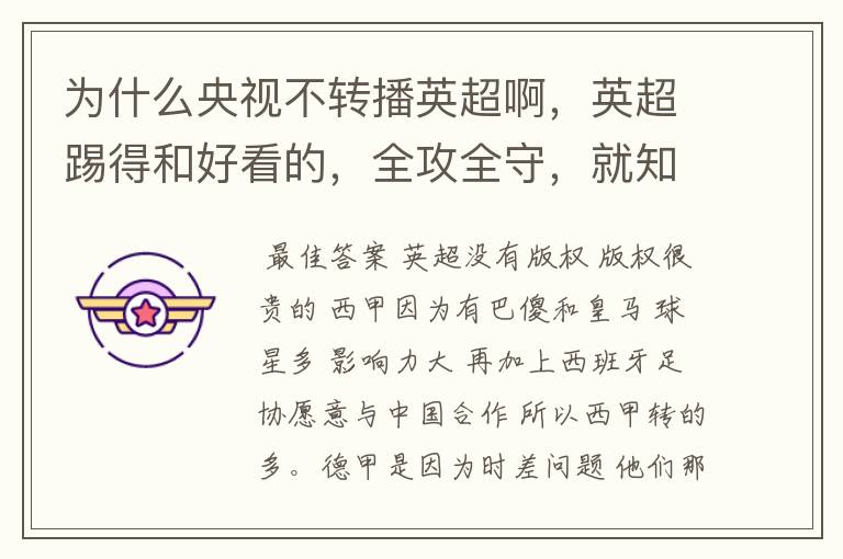 为什么央视不转播英超啊,英超踢得和好看的,全攻全守,就知道转西甲。郁闷的是德甲很少人看啊,转的最多