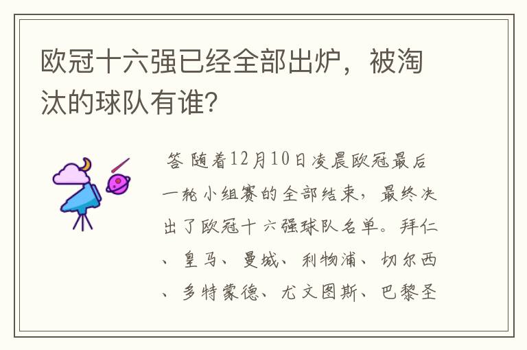 欧冠十六强已经全部出炉,被淘汰的球队有谁?