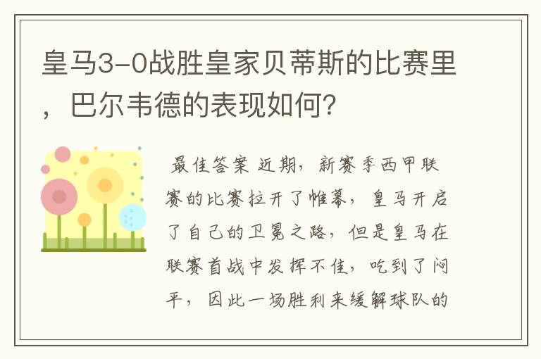 皇马3-0战胜皇家贝蒂斯的比赛里,巴尔韦德的表现如何?