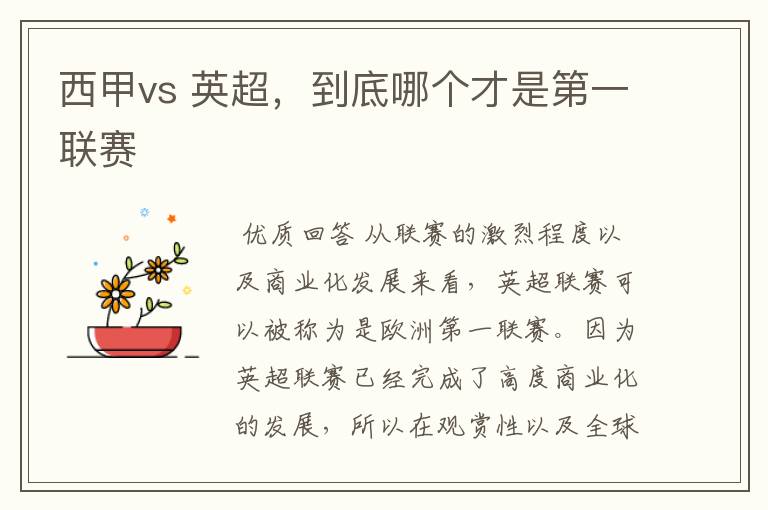 西甲vs 英超,到底哪个才是第一联赛