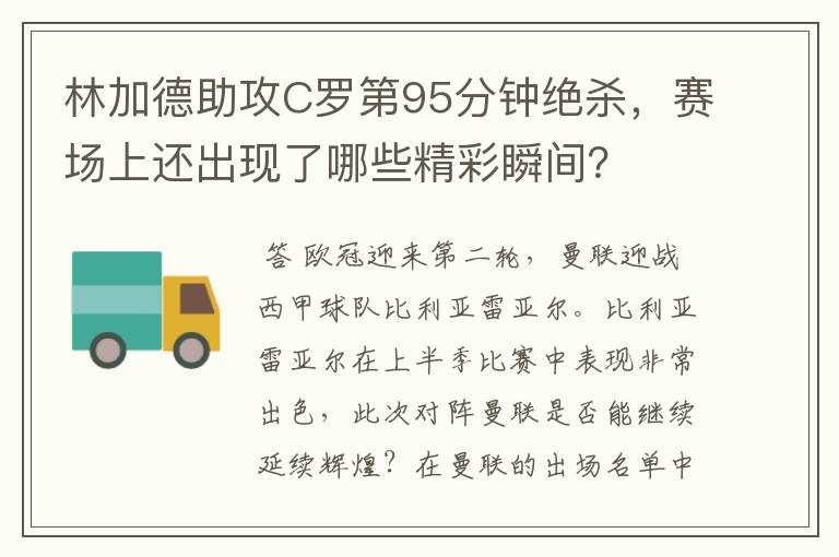 林加德助攻C罗第95分钟绝杀,赛场上还出现了哪些精彩瞬间?