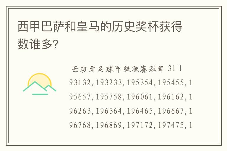 西甲巴萨和皇马的历史奖杯获得数谁多?